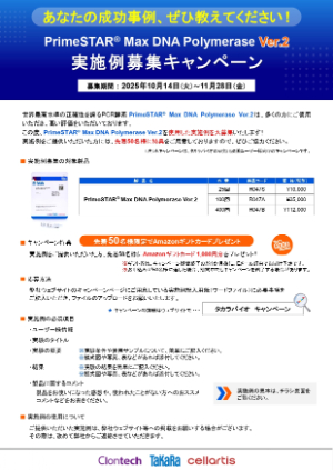 【タカラバイオ】PrimeSTAR Max DNA Polymerase Ver.2実施例募集キャンペーン